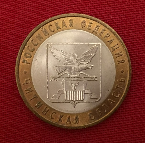 Монета Читинская область