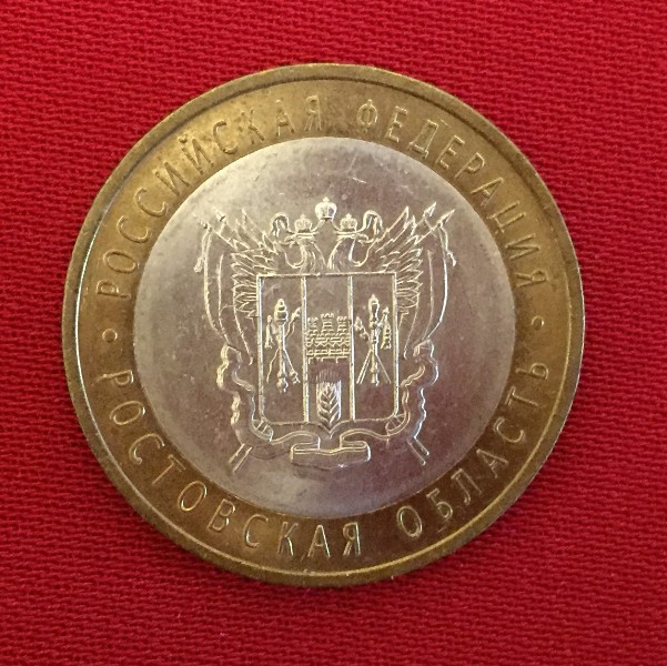 Монета Ростовская область