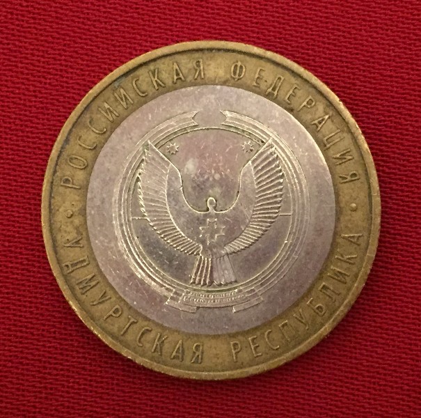 Монета Удмуртская Республика