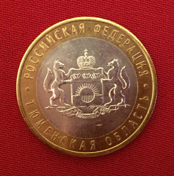 Монета Тюменская область