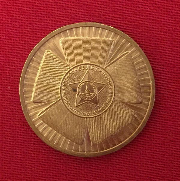 Монета Победа в Великой Отечественной войне 65 лет (эмблема)