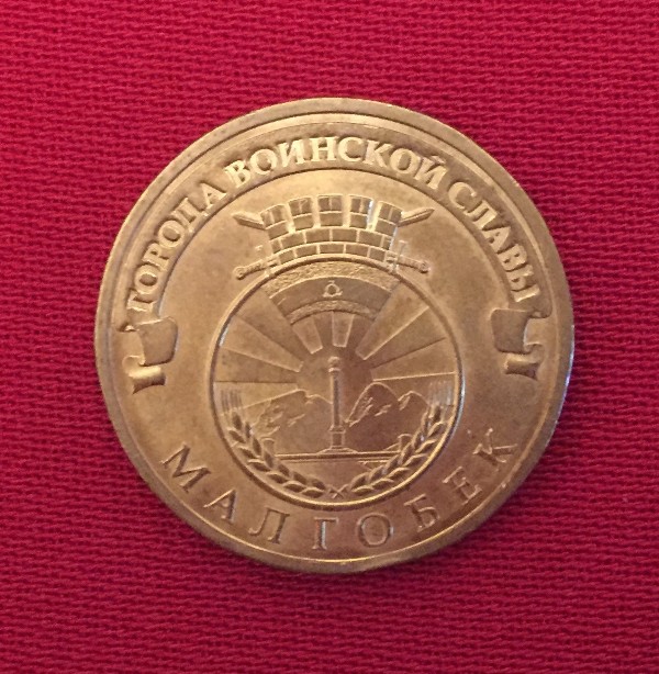 Монета Малгобек
