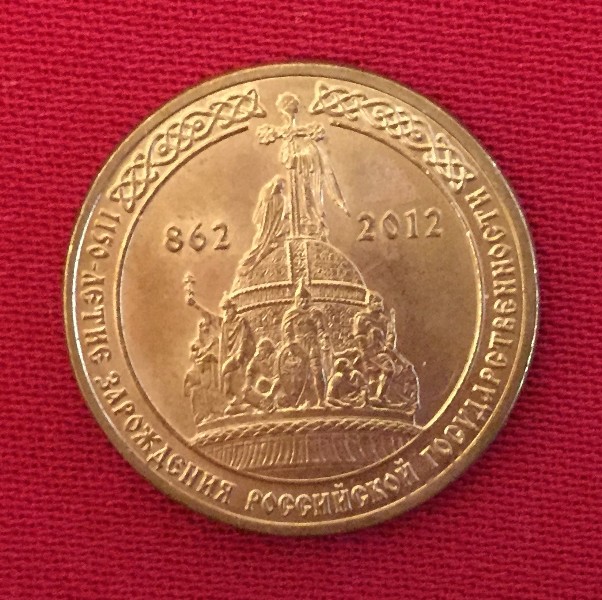 Монета 1150 лет России
