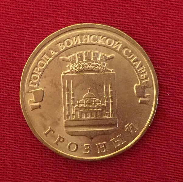 Монета Грозный