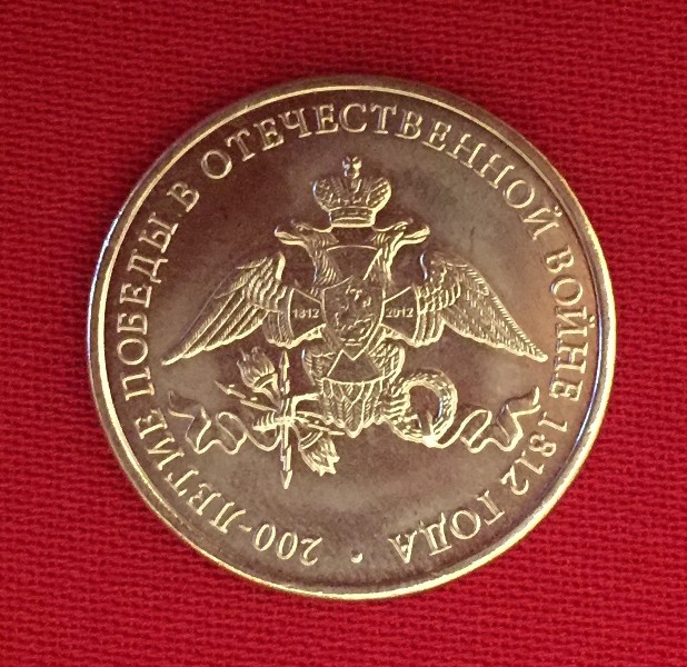 Монета Эмблема празднования 200-летия победы России в Отечественной войне 1812 года