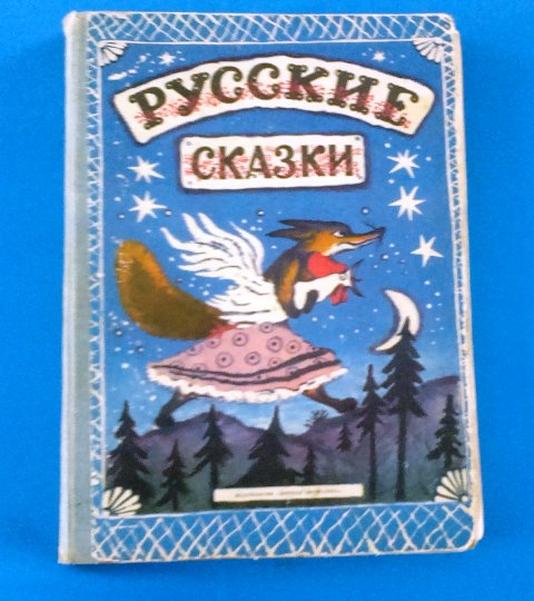 Книга. Русские сказки