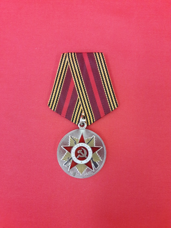 Юбилейная медаль «70 лет победы в Великой Отечественной войне 1941—1945 гг.»
