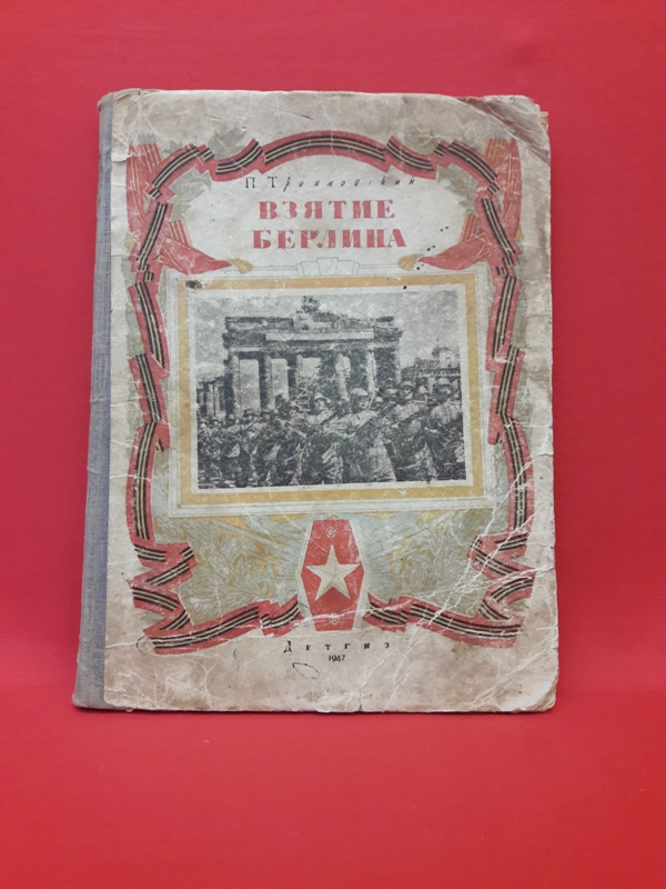 Книга «Взятие Берлина»,   1947 г.