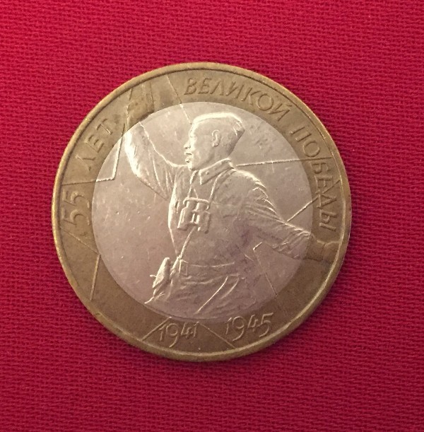 Монета 55 лет победы в Великой отечественной войне 1941-1945 гг