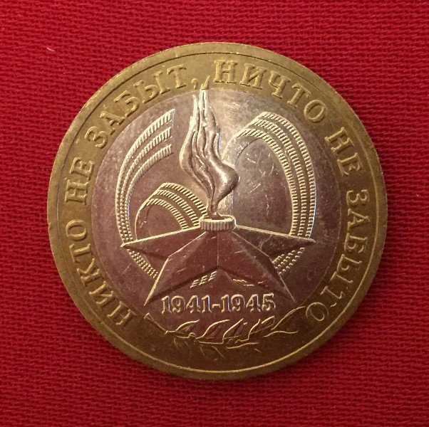 Монета 60 лет победы в Великой отечественной войне 1941-1945 гг. (Никто не забыт, ничто не забыто)