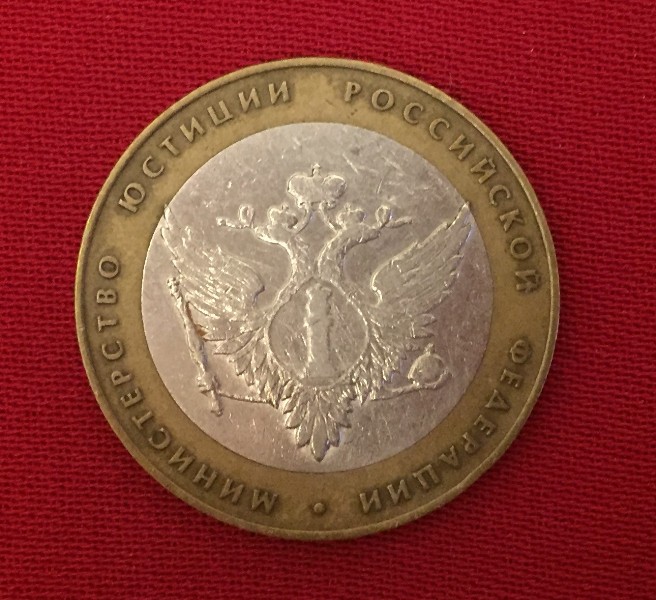 Монета Юбилейная 10 рублей