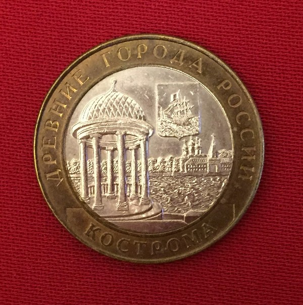 Монета Кострома