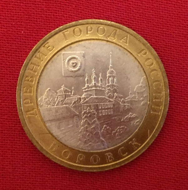 Монета Боровск
