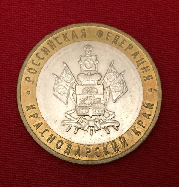 Монета Краснодарский край