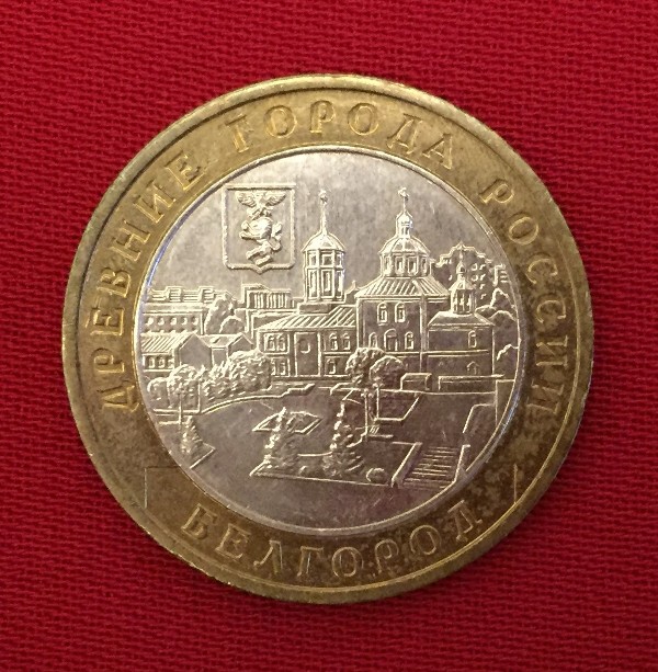Монета Белгород