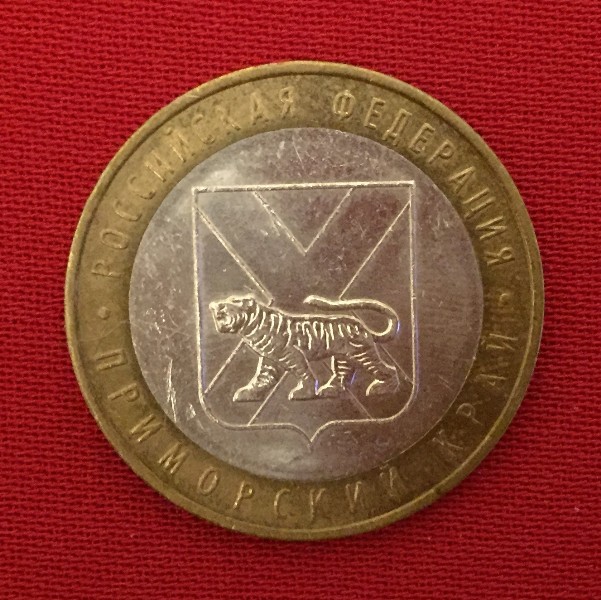Монета Приморский край