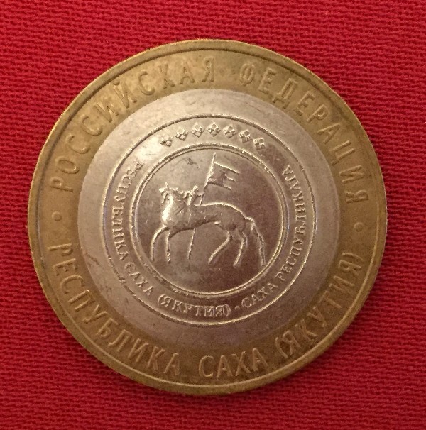 Монета Республика Саха (Якутия)