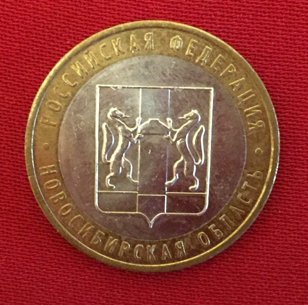 Монета Новосибирская область