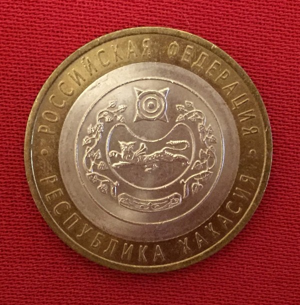 Монета Республика Хакасия