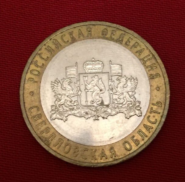 Монета Свердловская область