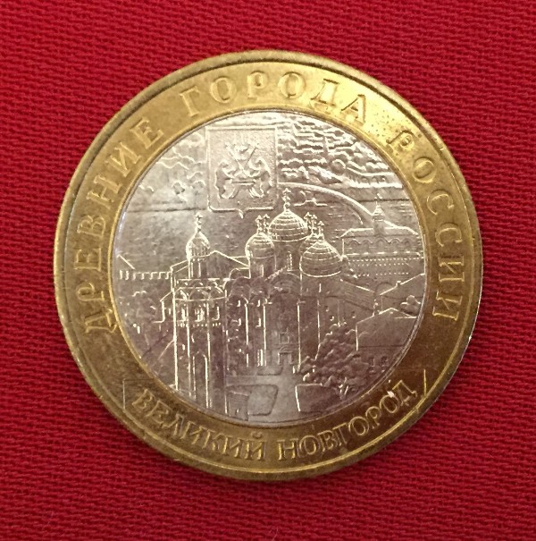 Монета Великий Новгород