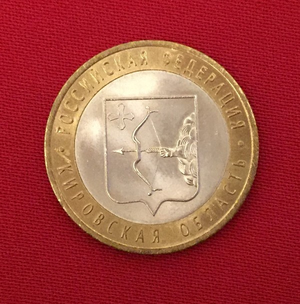 Монета Кировская область