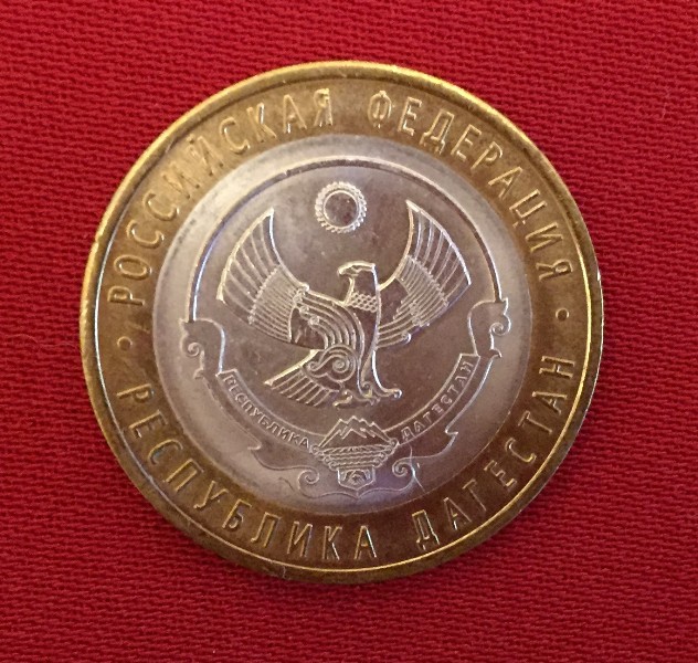 Монета Республика Дагестан