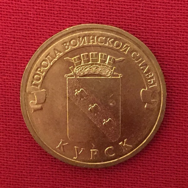 Монета Курск