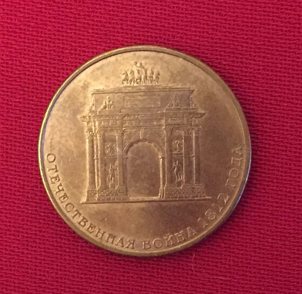 Монета Отечественная война 1812 года
