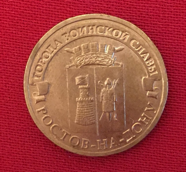 Монета Ростов-на-Дону
