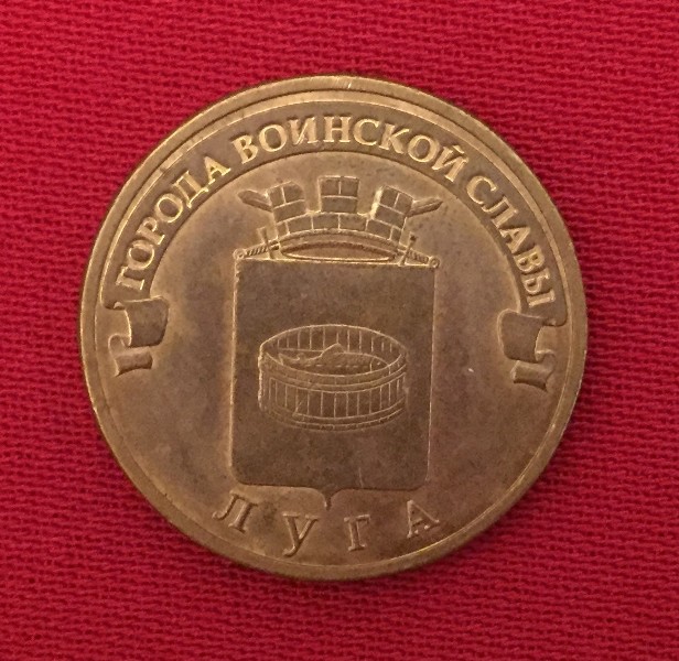 Монета Луга