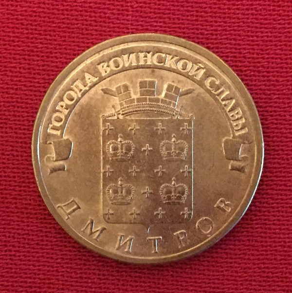 Монета Дмитров