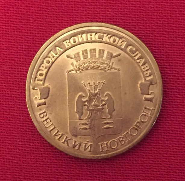 Монета Великий Новгород