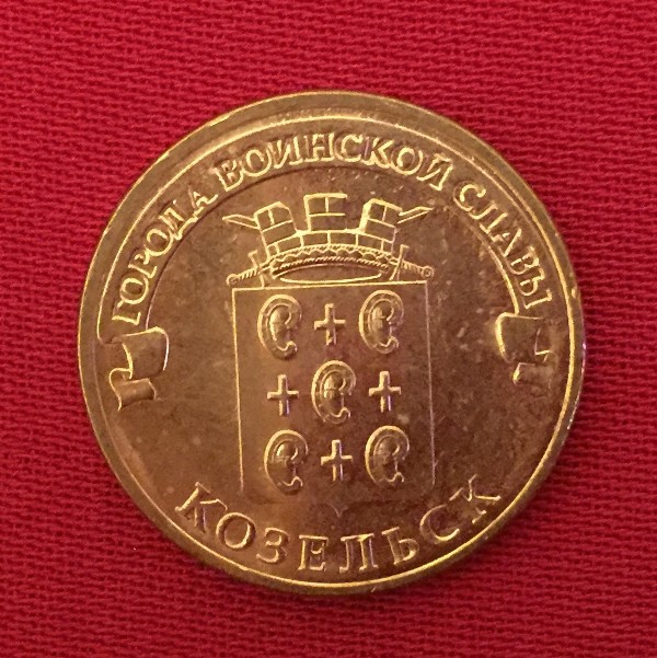 Монета Козельск