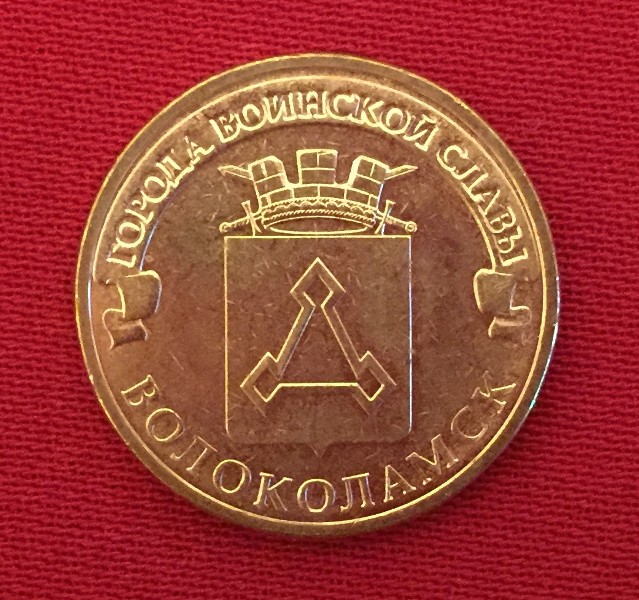 Монета Волоколамск