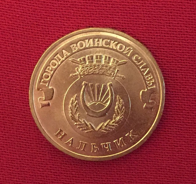 Монета Нальчик