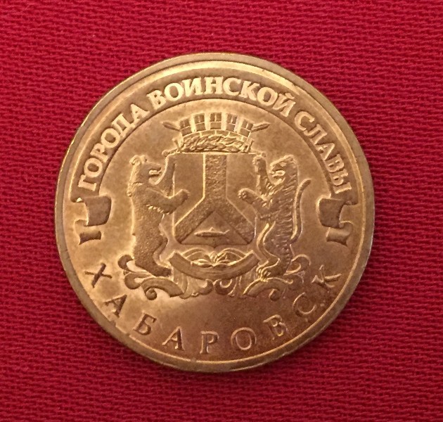 Монета Хабаровск