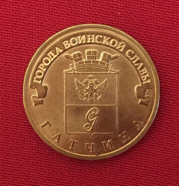 Монета Гатчина