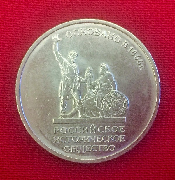 Монета 150 лет основания Русского исторического общества
