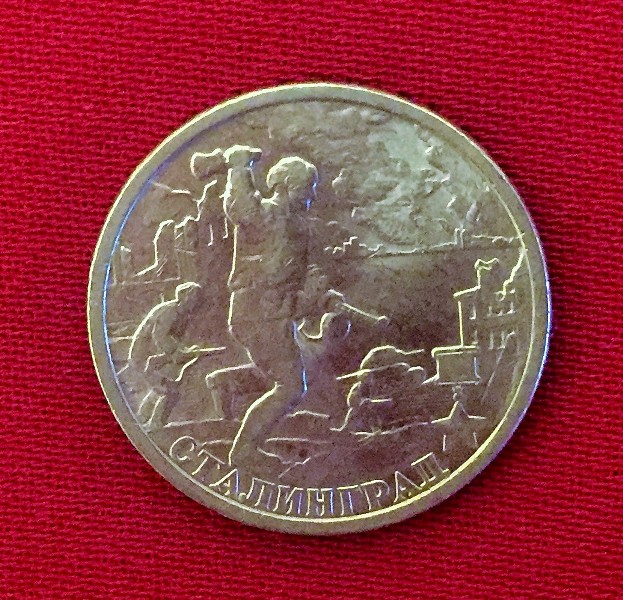 Монета Сталинград