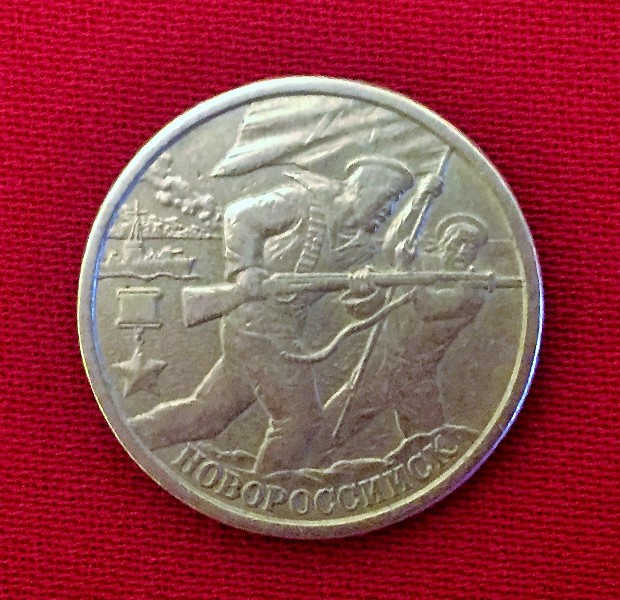 Монета Новороссийск