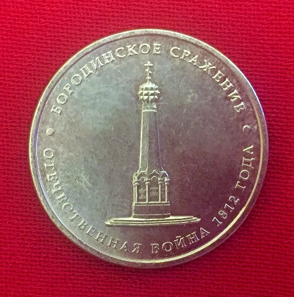 Монета Бородинское сражение