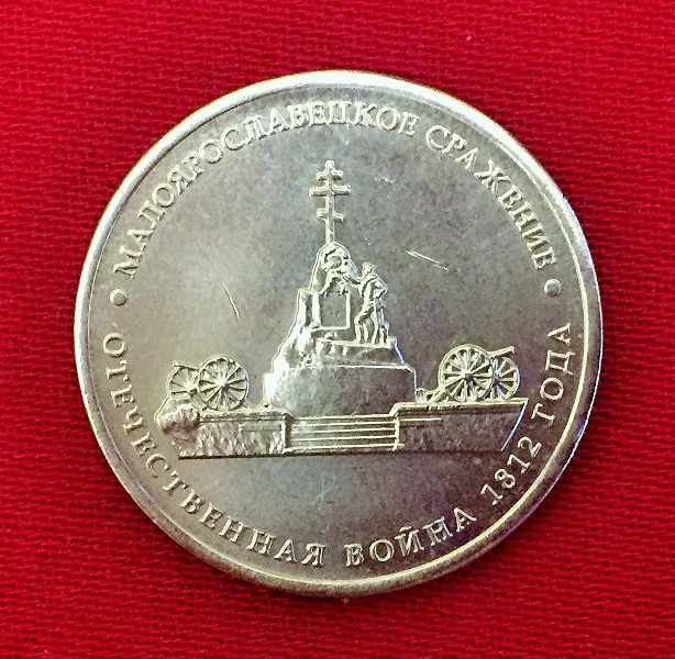 Монета Малоярославецкое сражение