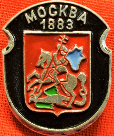 Значок «Москва 1883»