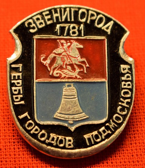 Значок «Звенигород 1781»
