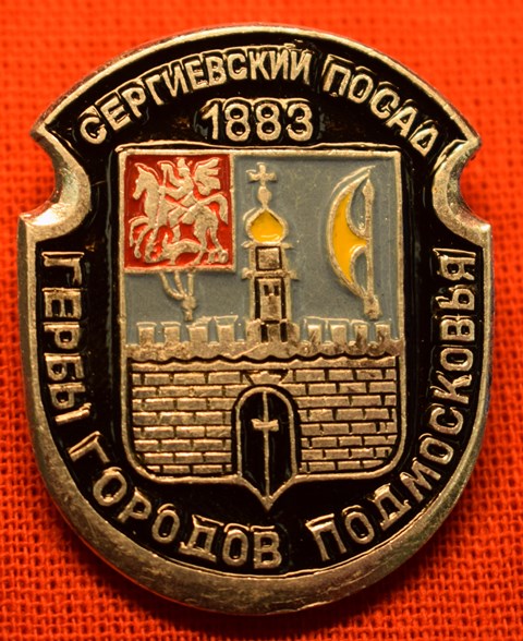 Значок «Сергиевский Посад 1883»