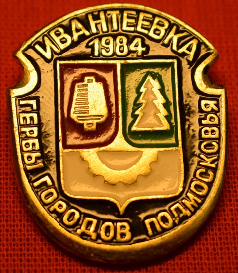 Значок «Ивантеевка 1984»