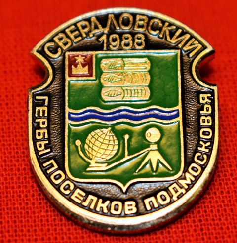 Значок «Свердловский 1988»