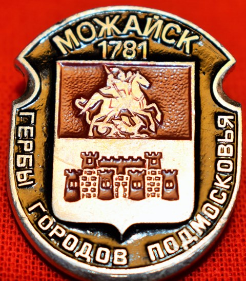 Значок «Можайск 1781»
