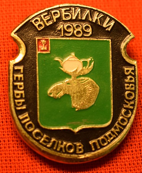 Значок «Вербилки 1989»